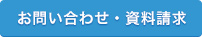お問い合わせ・資料請求